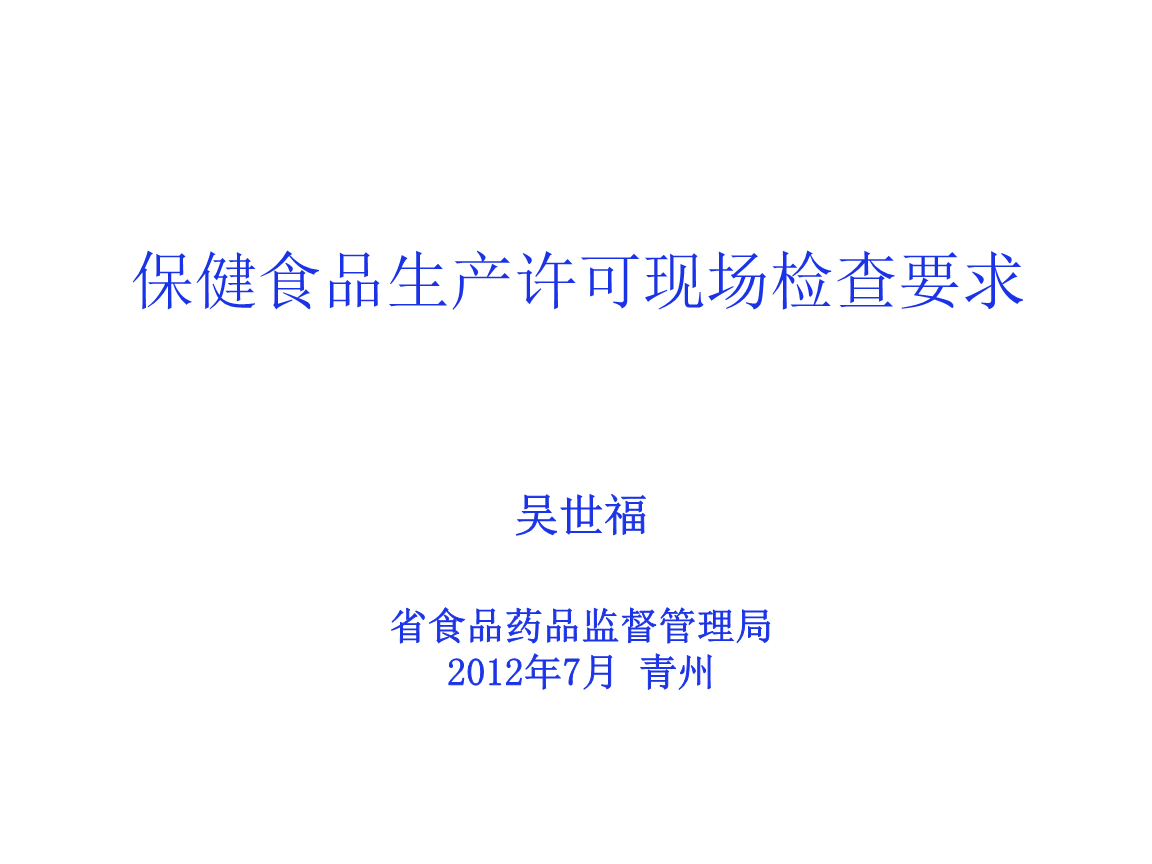 保健食品生产许可检查要求详解