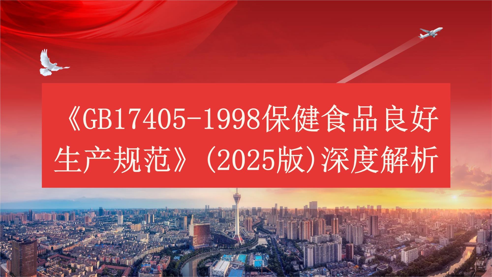 GB 17405-1998《保健食品良好生产规范》（2025版修订展望）深度解析与行业影响前瞻