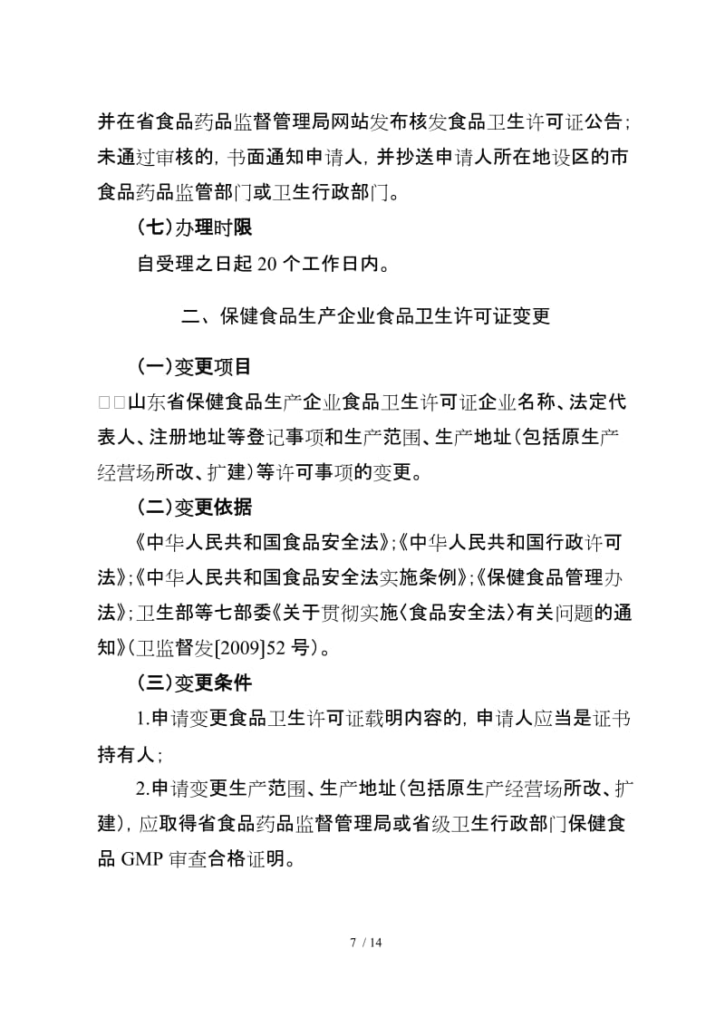 山东省保健食品生产许可申请指南